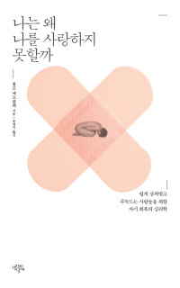 롤프 메르클레 지음, 윤영미 옮김 — 나는 왜 나를 사랑하지 못할까
