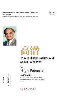 【美】拉姆·查兰, 杨懿梅, ePUBw.COM — 高潜：个人加速成长与组织人才培养的大师智慧