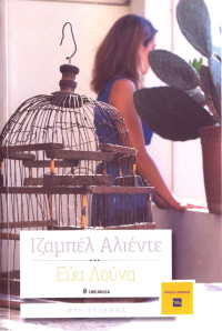 Isabel Allende  — Εύα Λούνα