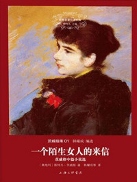 斯特凡·茨威格 — 世界名著名译文库·茨威格集(01):一个陌生女人的来信