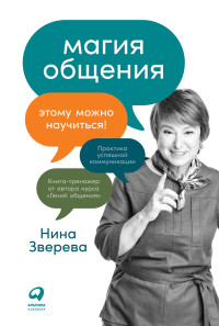 Нина Зверева — Магия общения: Этому можно научиться! @bookinier