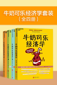 罗伯特·弗兰克 — 牛奶可乐经济学套装（全四册）（“文津图书奖”获奖升级全套！ 通俗经济学入门就读这四本！）