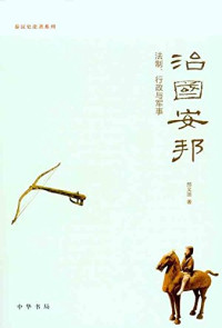 邢义田 — 治国安邦：法制、行政与军事
