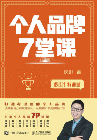 秋叶 — 秋叶特训营 个人品牌7堂课（打造个人品牌，为你的事业赋能）