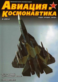 Unknown — Авиация и космонавтика 2014 08