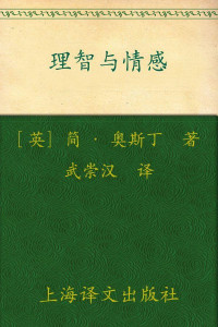 简·奥斯丁（Jan Austen） — 理智与情感