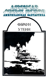 Фредерик Браун & Уильям Тенн — Американская фантастика. Том 12