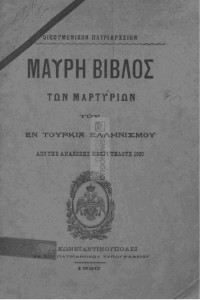 Οικουμενικόν Πατριαρχείον — Μαύρη βίβλος των μαρτυρίων του εν Τουρκία ελληνισμού από της ανακωχής μέχρι τέλους 1920
