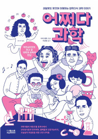 지이, 태복 — 어쩌다 과학