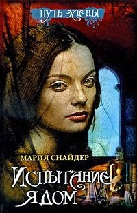 Мария Снайдер — Испытание ядом