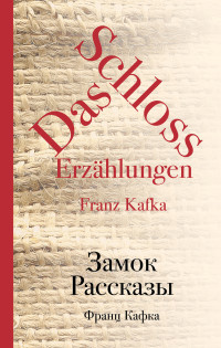 Франц Кафка — Замок. Рассказы (сборник)