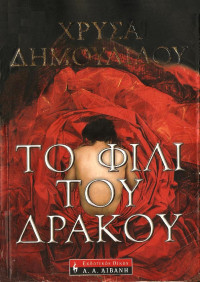 Χρυσηίδα Δημουλίδου — Το φιλί του δράκου