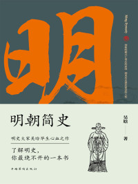 吴晗 [吴晗] — 明朝简史：一书读透大明三百年，揭示帝国由盛转衰的秘密