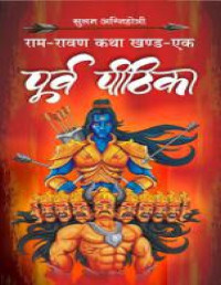Agnihotri, Sulabh — Poorv Pithika (Ram-Ravan Katha Book 1) (Hindi Edition)