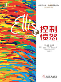 （美）阿尔伯特·埃利斯 & （美）雷蒙德·奇普·塔夫瑞特 — 控制愤怒 (心理学大师·埃利斯经典作品)