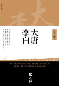 张大春 [张大春] — 大唐李白 （少年游，凤凰台，将进酒）