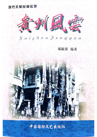 邓振新 — 贵州风云-地方文革民间实录