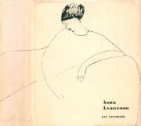 Ахматова Анна Андреевна — Бег времени : Стихотворения