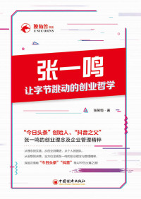 张笑恒 — 张一鸣让字节跳动的创业哲学