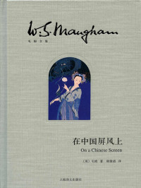 威廉·萨默塞特·毛姆 — 在中国屏风上 (毛姆文集)