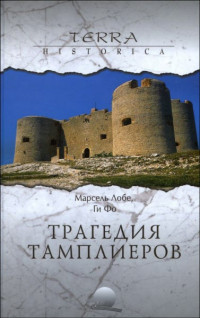 Лобе Марсель & Фо Ги — Трагедия Тамплиеров