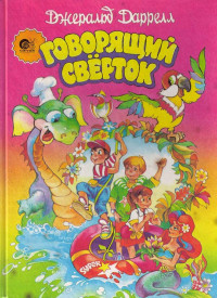 Джеральд Даррелл — Говорящий сверток (с цветными иллюстрациями)