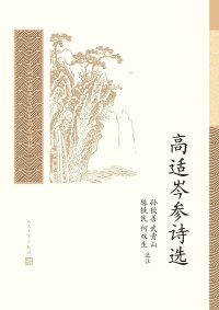 孙钦善选注,武青山选注,陈铁民选注,何双生选注 — 高适岑参诗选（中国古典文学读本丛书典藏）