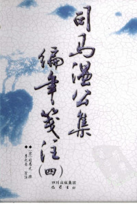 （宋）司马光 — 司马温公集编年笺注 4