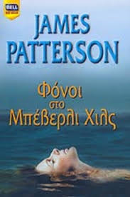 James Patterson — Φόνοι στο Μπέβερλι Χιλς