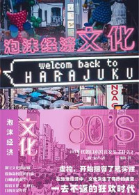 原宏之 — 泡沫经济文化：80年代的日本究竟发生了什么
