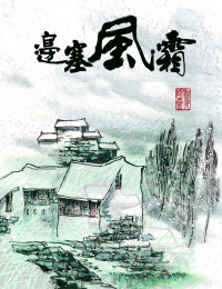 黯夜妖灵 — 边塞风霜