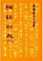 南懷瑾 — 論語別裁(繁體版)