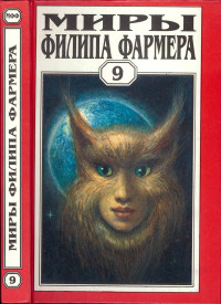 Филип Фармер — Миры Филипа Фармера. Том 9