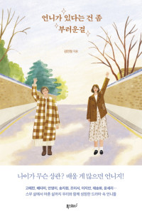 김민정 — 언니가 있다는 건 좀 부러운걸