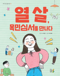 서지원 — 열 살, 목민심서를 만나다