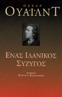 Oscar Wilde — Ένας ιδανικός σύζυγος