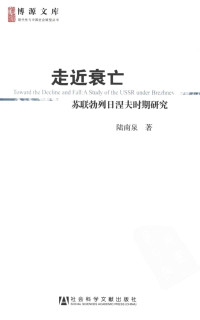 陆南泉 — 走近衰亡——苏联勃列日涅夫时期研究