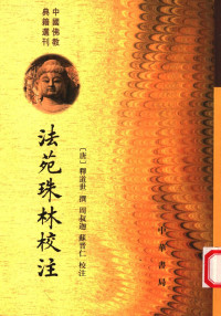（唐）释道世著；周叔迦，苏晋仁校注 — 法苑珠林校注 5