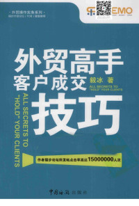 毅冰著 — 外贸高手客户成交技巧