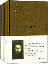 冯友兰 [冯友兰] — 贞元六书