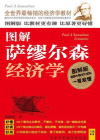 张图南 — 图解萨缪尔森经济学 (紫图书库·图解经典：192)