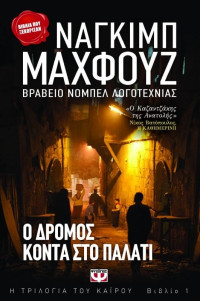 Naguib Mahfouz — Ο δρόμος κοντά στο παλάτι