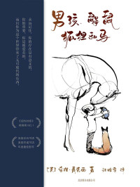 查理.麦克西 — 男孩、鼹鼠、狐狸和马