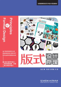 杨倩 & 孙学瑛 — 版式设计原理