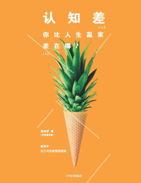 周桂伊 — 认知差：你比人生赢家差在哪？