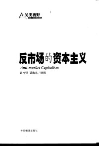 Unknown — 反市场的资本主义 许宝强，渠敬东选编
