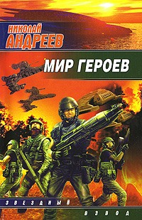 Николай Андреев — Мир героев