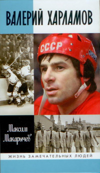 Максим Макарычев — Валерий Харламов