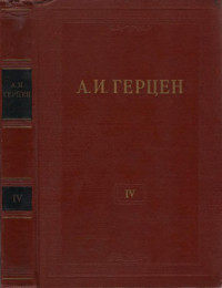 Герцен Александр Иванович — А. И. Герцен. Собрание сочинений в 30 тт. Том 4 : Художественные произведения 1841–1846.