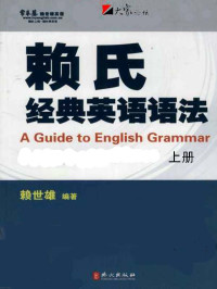 赖世雄 — 赖氏经典英语语法（上册）